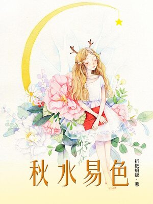 cover image of 秋水易色
